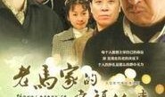老马家的幸福往事在线观看,重温温馨家庭时光